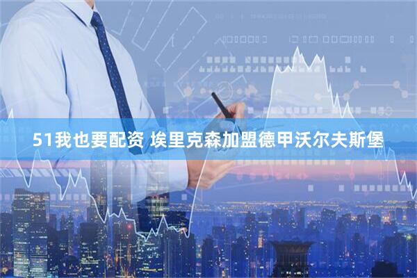 51我也要配资 埃里克森加盟德甲沃尔夫斯堡