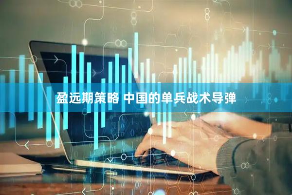 盈远期策略 中国的单兵战术导弹